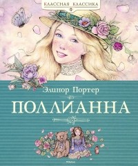 Элинор Портер, «Поллианна»