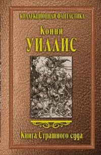 Конни Уиллис, «Книга Страшного суда»