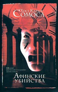 Хосе Карлос Сомоса, «Афинские убийства»
